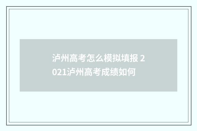 泸州高考怎么模拟填报 2021泸州高考成绩如何