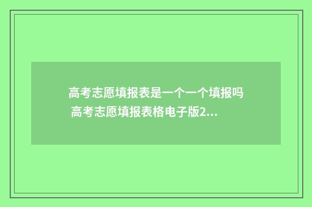 高考志愿填报表是一个一个填报吗 高考志愿填报表格电子版2024