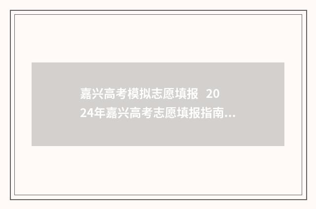 嘉兴高考模拟志愿填报 2024年嘉兴高考志愿填报指南 嘉兴高考模拟志愿怎么填