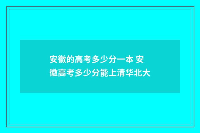 安徽的高考多少分一本 安徽高考多少分能上清华北大