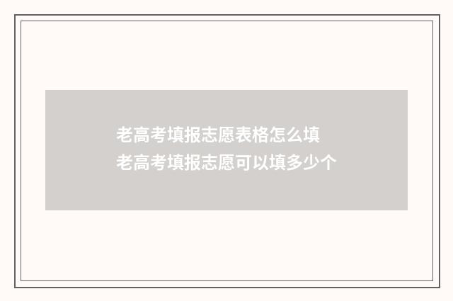 老高考填报志愿表格怎么填 老高考填报志愿可以填多少个