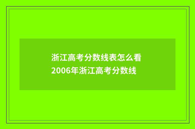 浙江高考分数线表怎么看 2006年浙江高考分数线