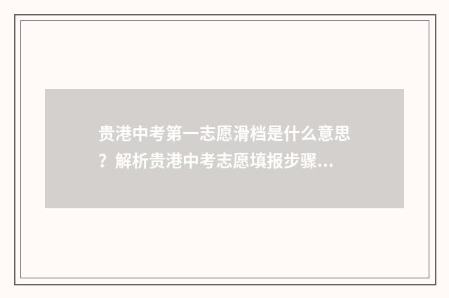 贵港中考第一志愿滑档是什么意思？解析贵港中考志愿填报步骤及应对方法 贵港中考第一志愿名单公示