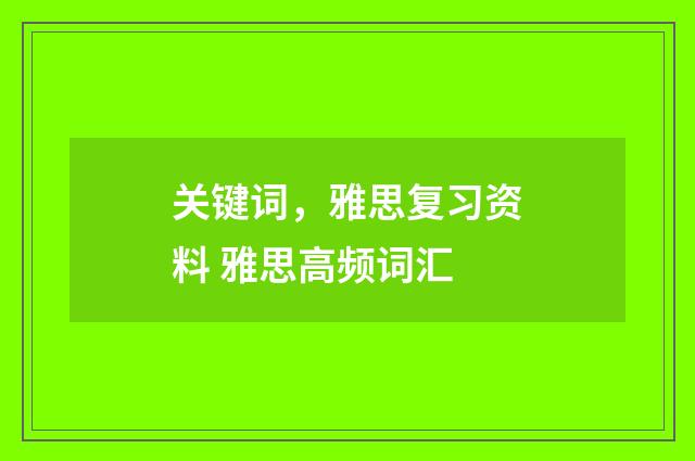 关键词，雅思复习资料 雅思高频词汇