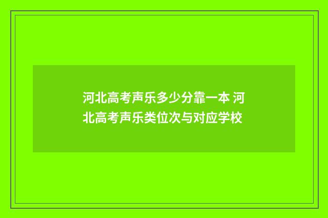 河北高考声乐多少分靠一本 河北高考声乐类位次与对应学校