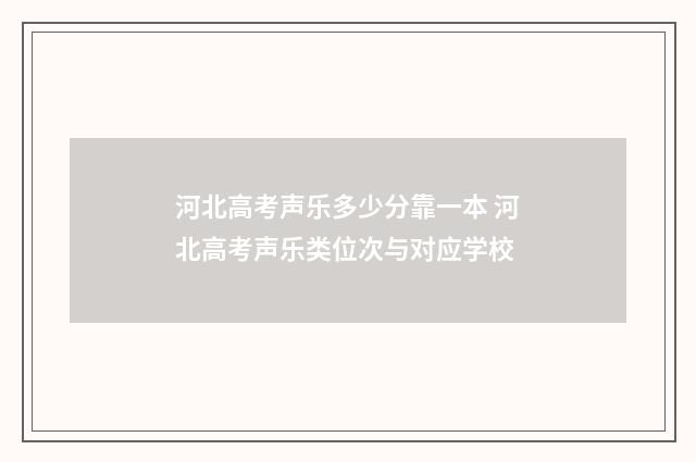 河北高考声乐多少分靠一本 河北高考声乐类位次与对应学校