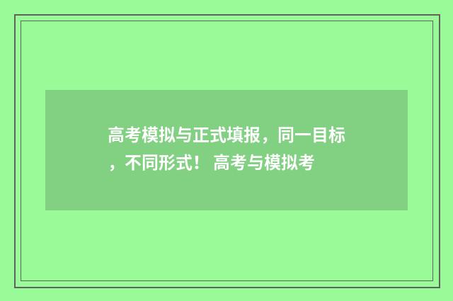 高考模拟与正式填报，同一目标，不同形式！ 高考与模拟考