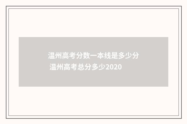 温州高考分数一本线是多少分 温州高考总分多少2020
