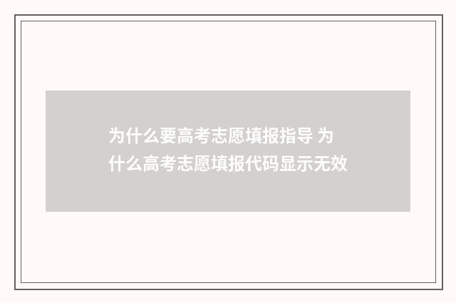 为什么要高考志愿填报指导 为什么高考志愿填报代码显示无效