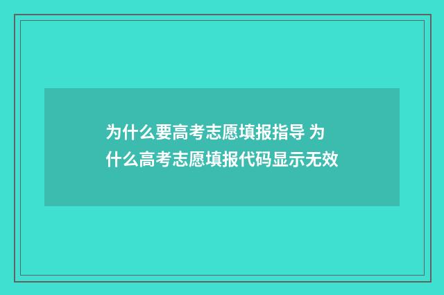 为什么要高考志愿填报指导 为什么高考志愿填报代码显示无效