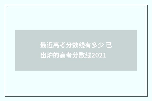 最近高考分数线有多少 已出炉的高考分数线2021