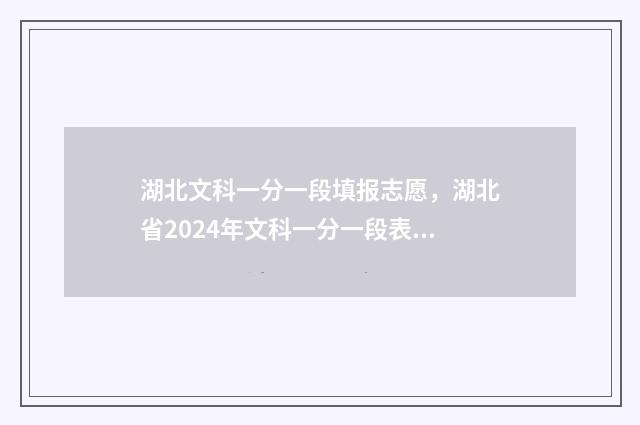 湖北文科一分一段填报志愿，湖北省2024年文科一分一段表 湖北文科一分一段表2024位次
