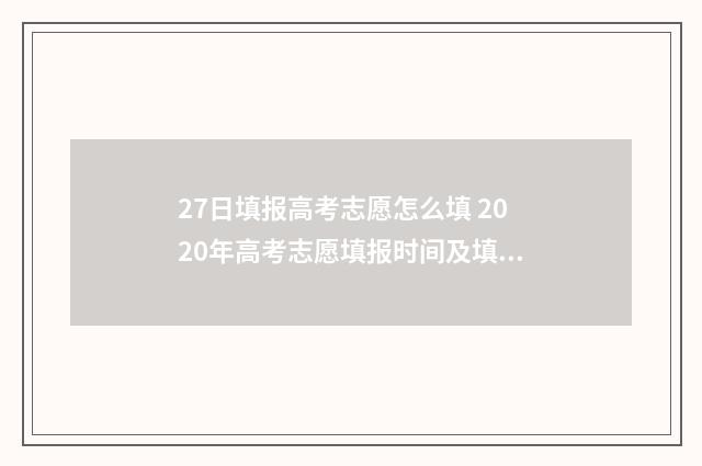 27日填报高考志愿怎么填 2020年高考志愿填报时间及填报指南