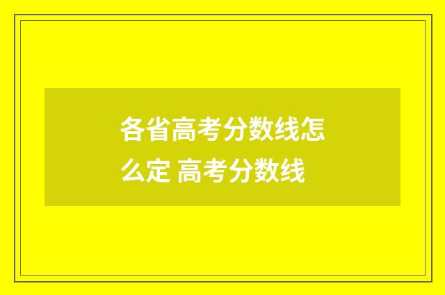 各省高考分数线怎么定 高考分数线