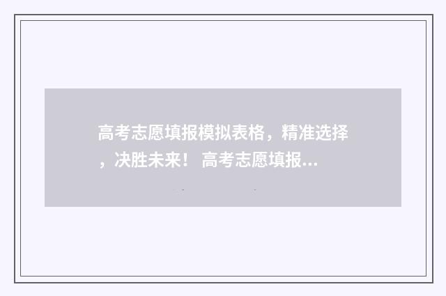 高考志愿填报模拟表格，精准选择，决胜未来！ 高考志愿填报模板