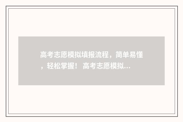 高考志愿模拟填报流程，简单易懂，轻松掌握！ 高考志愿模拟填报视频教学