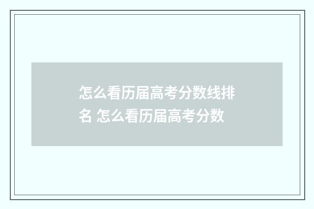 怎么看历届高考分数线排名 怎么看历届高考分数