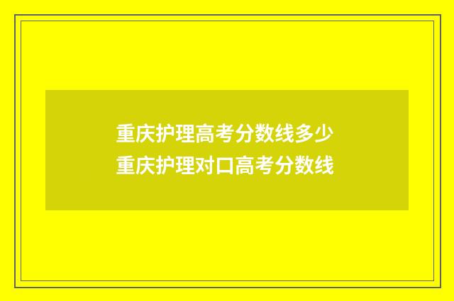 重庆护理高考分数线多少 重庆护理对口高考分数线