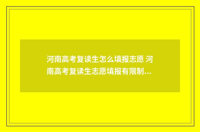 河南高考复读生怎么填报志愿 河南高考复读生志愿填报有限制吗