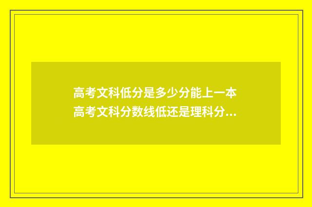 高考文科低分是多少分能上一本 高考文科分数线低还是理科分数线低