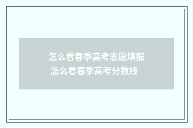 怎么看春季高考志愿填报 怎么看春季高考分数线