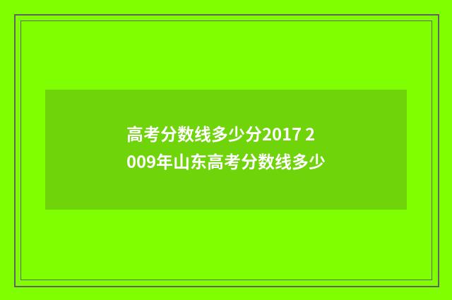 高考分数线多少分2017 2009年山东高考分数线多少