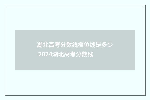 湖北高考分数线档位线是多少 2024湖北高考分数线