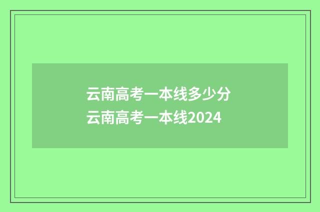 云南高考一本线多少分 云南高考一本线2024