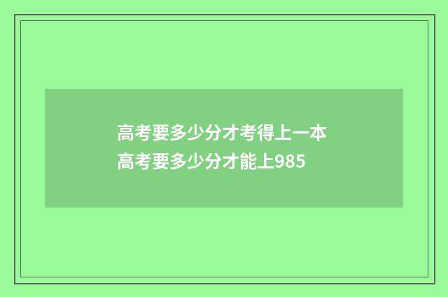 高考要多少分才考得上一本 高考要多少分才能上985