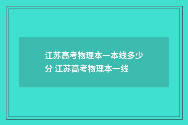 江苏高考物理本一本线多少分 江苏高考物理本一线