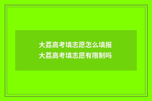 大荔高考填志愿怎么填报 大荔高考填志愿有限制吗
