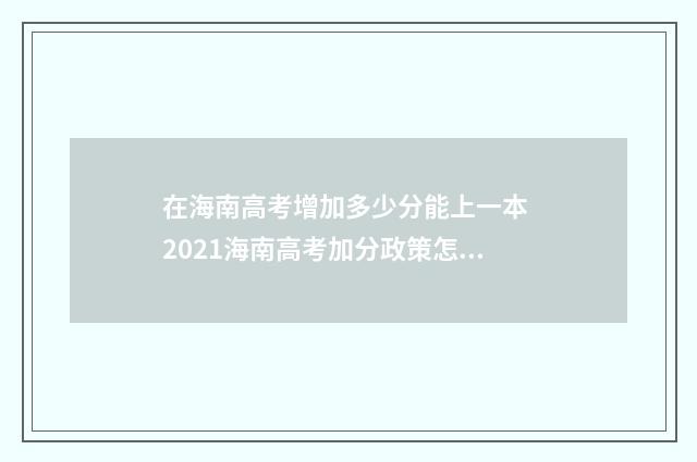 在海南高考增加多少分能上一本 2021海南高考加分政策怎么加