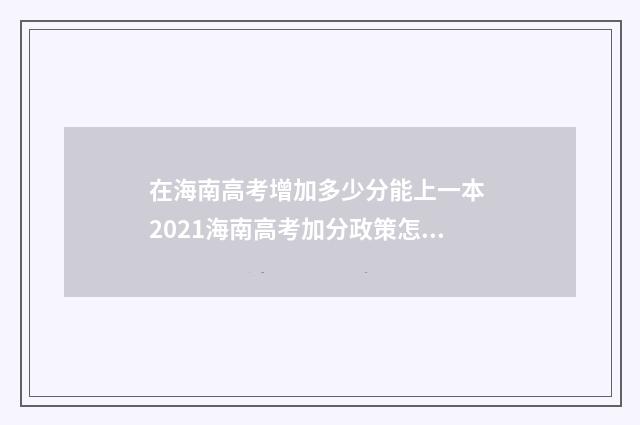 在海南高考增加多少分能上一本 2021海南高考加分政策怎么加