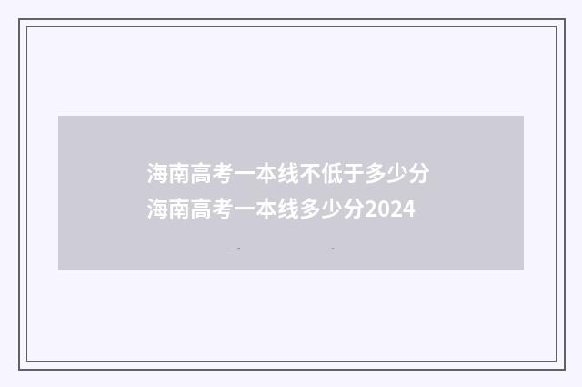 海南高考一本线不低于多少分 海南高考一本线多少分2024