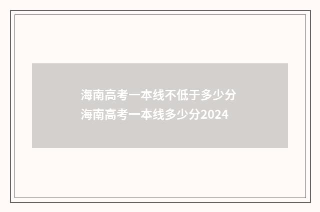 海南高考一本线不低于多少分 海南高考一本线多少分2024
