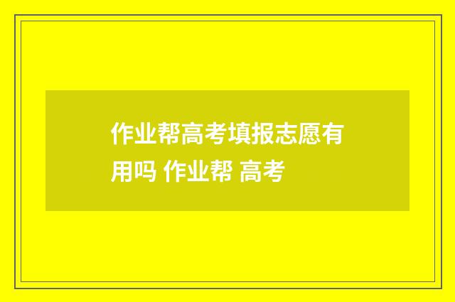 作业帮高考填报志愿有用吗 作业帮 高考