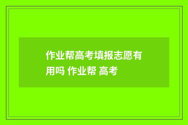 作业帮高考填报志愿有用吗 作业帮 高考