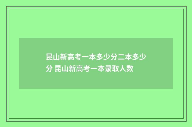 昆山新高考一本多少分二本多少分 昆山新高考一本录取人数