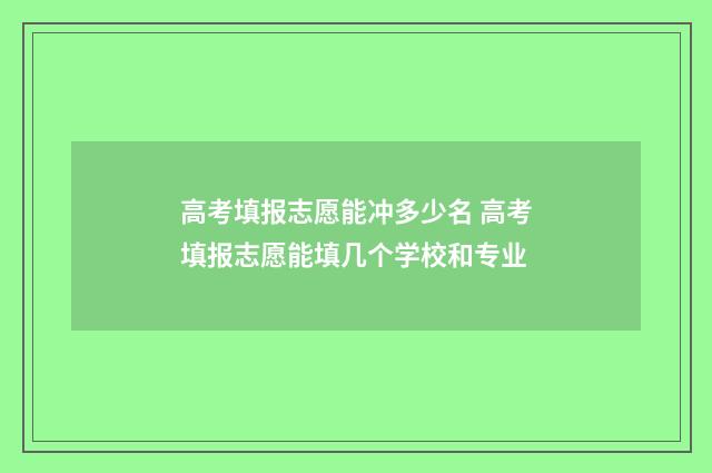 高考填报志愿能冲多少名 高考填报志愿能填几个学校和专业
