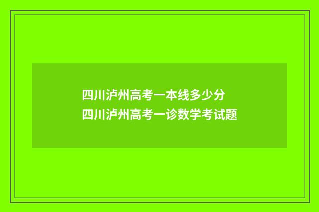 四川泸州高考一本线多少分 四川泸州高考一诊数学考试题