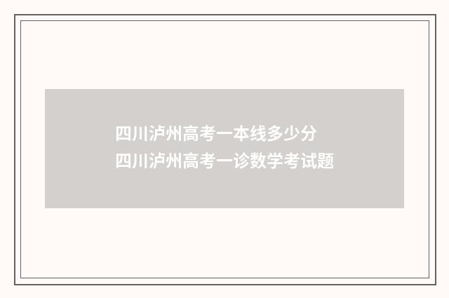 四川泸州高考一本线多少分 四川泸州高考一诊数学考试题