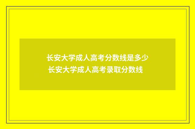 长安大学成人高考分数线是多少 长安大学成人高考录取分数线