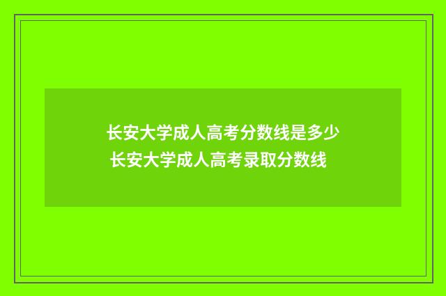 长安大学成人高考分数线是多少 长安大学成人高考录取分数线