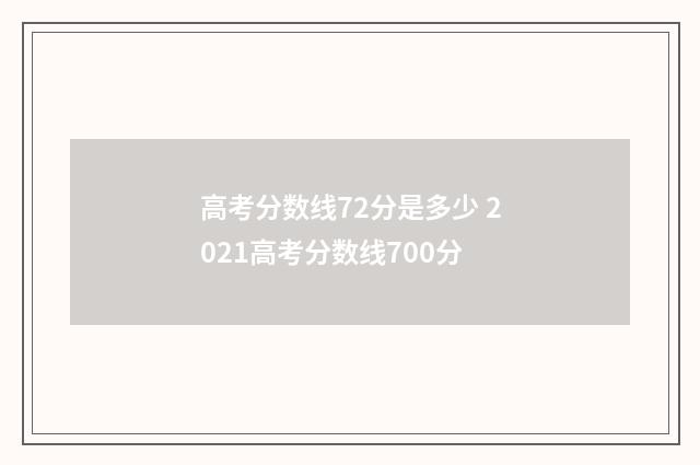 高考分数线72分是多少 2021高考分数线700分