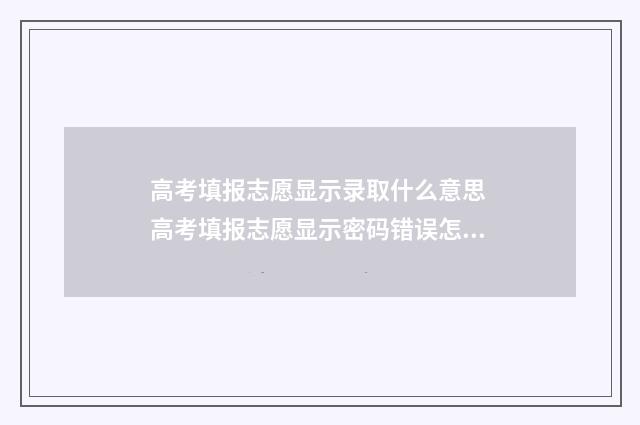 高考填报志愿显示录取什么意思 高考填报志愿显示密码错误怎么办