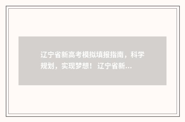 辽宁省新高考模拟填报指南，科学规划，实现梦想！ 辽宁省新高考模式有哪些