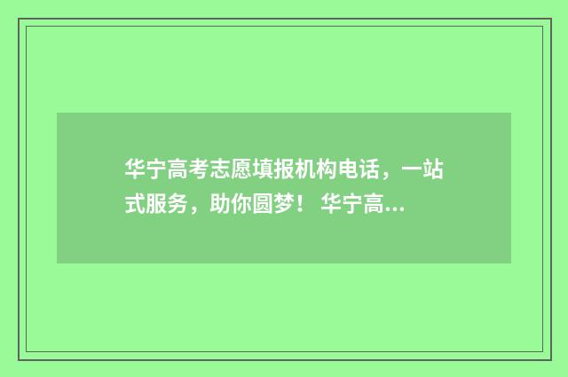 华宁高考志愿填报机构电话，一站式服务，助你圆梦！ 华宁高中