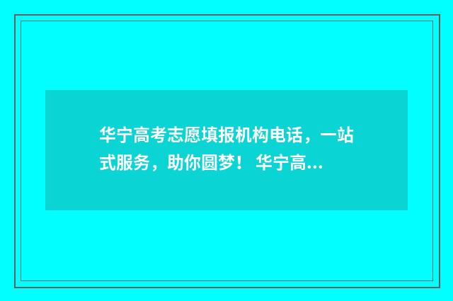 华宁高考志愿填报机构电话，一站式服务，助你圆梦！ 华宁高中