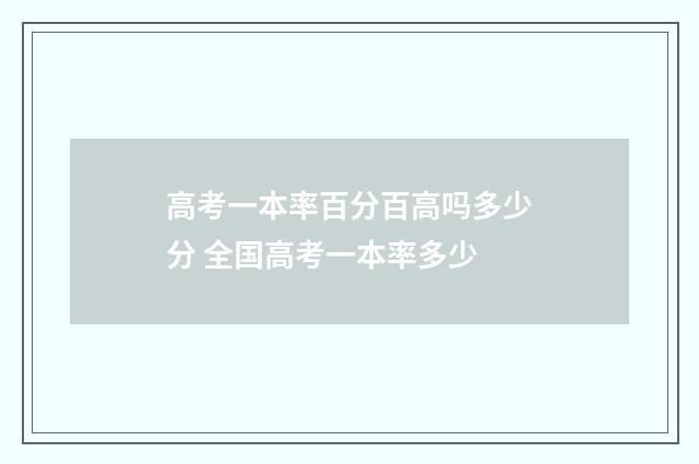 高考一本率百分百高吗多少分 全国高考一本率多少