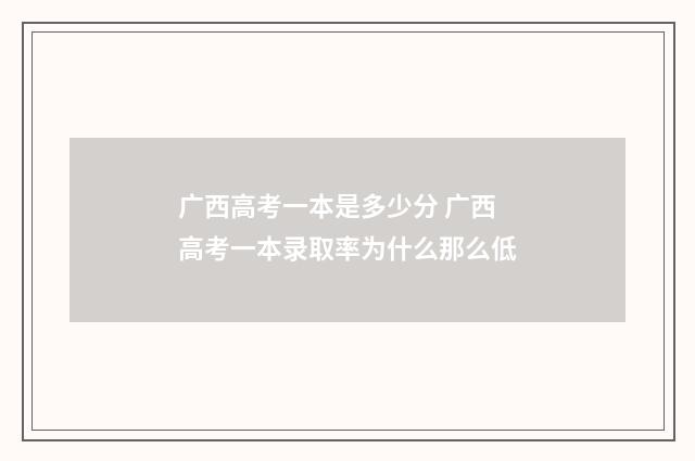 广西高考一本是多少分 广西高考一本录取率为什么那么低